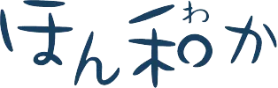ほん和か